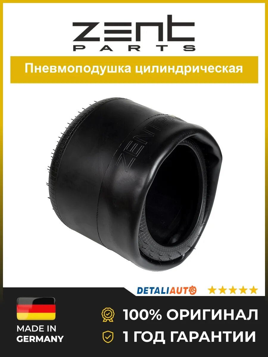 Пневмоподушки Zentparts Z12905 Омн БПВ -198.1