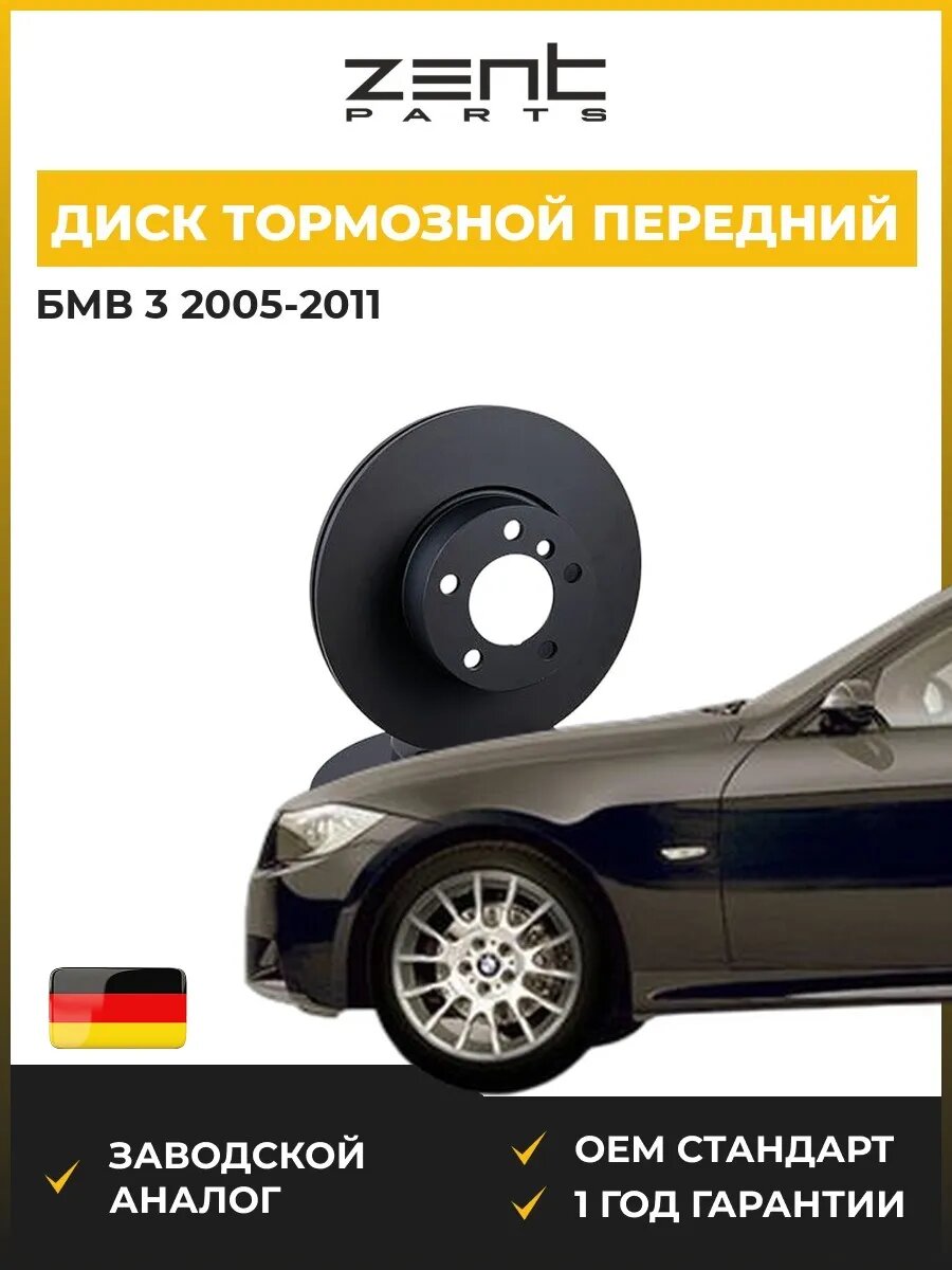 Диск тормозной передний Zentparts Z06166 БМВ 3 Bmw 3 E90 2005-2011