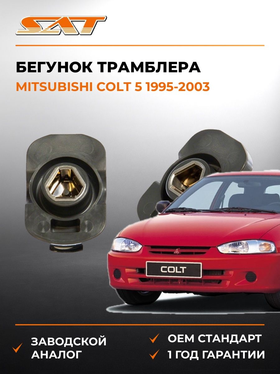 Бегунок трамблера SAT ST221570M513 Мицубиси Кольт 5 Mitsubishi Colt 5 1995-2003