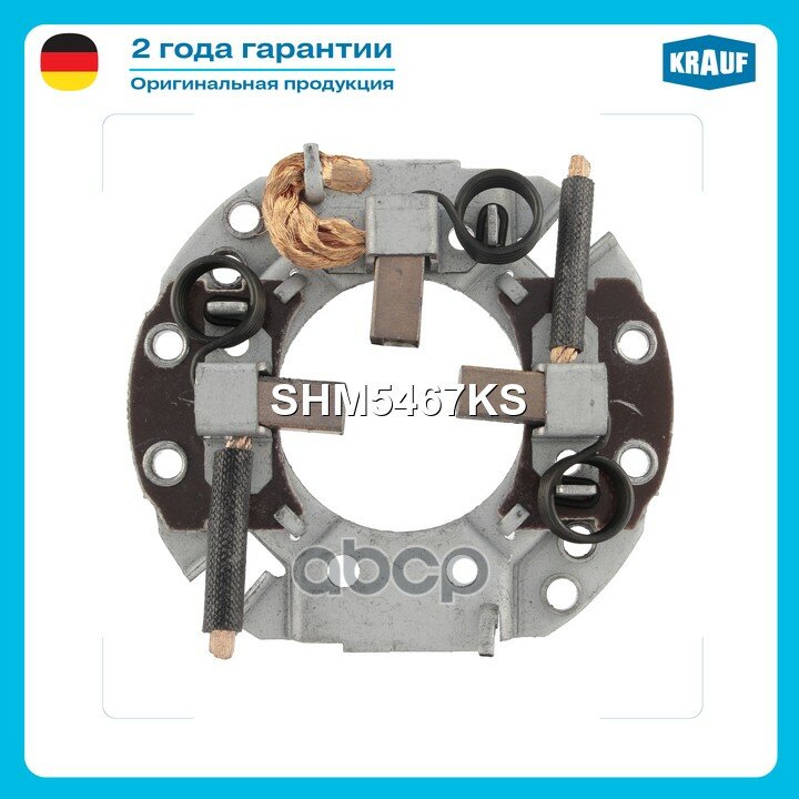 Щёткодержатель стартера Krauf арт. SHM5467KS