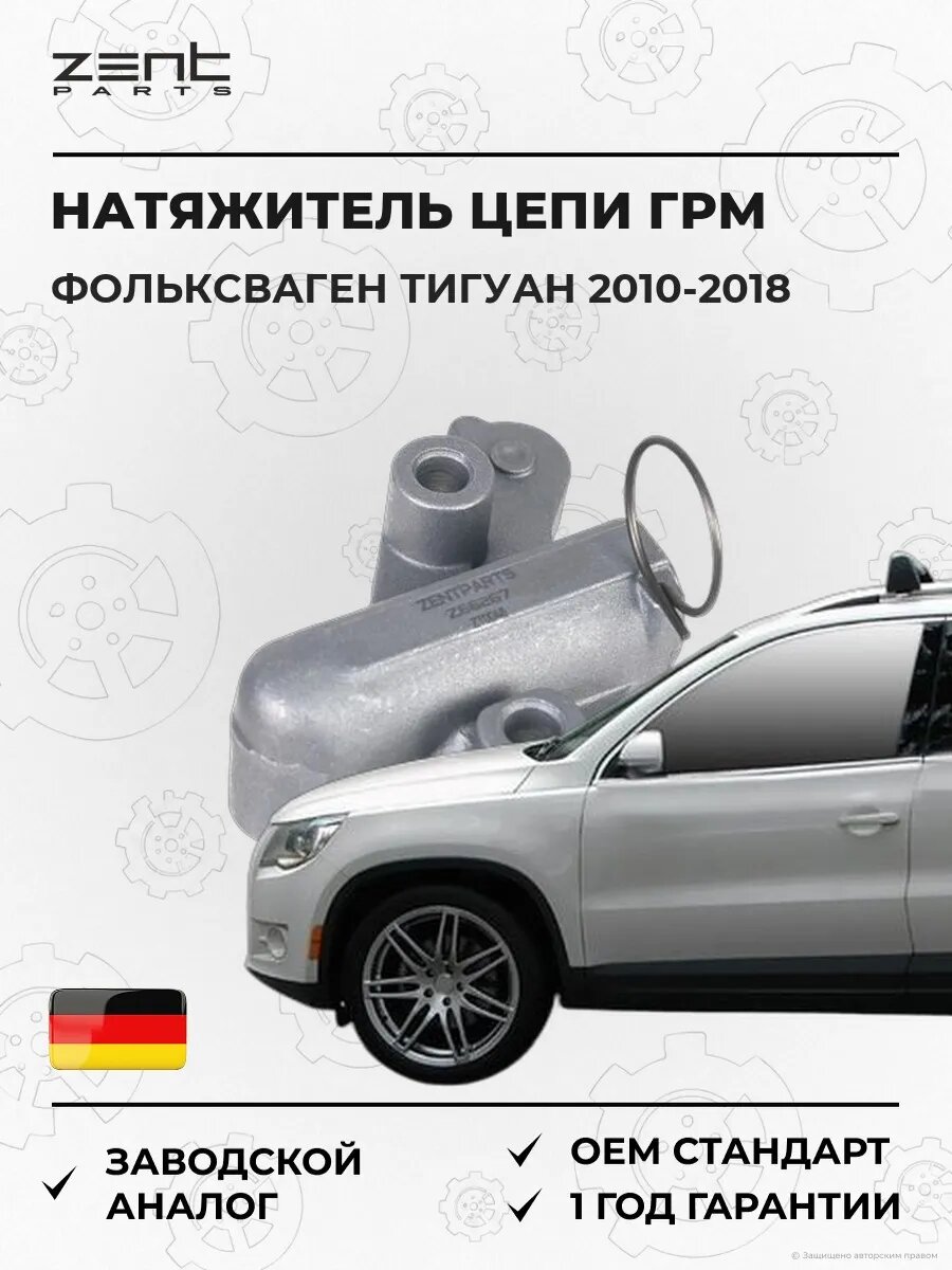Натяжитель цепи ГРМ Zentparts Z66267 Фольксваген Тигуан VW Tiguan 2010-2018