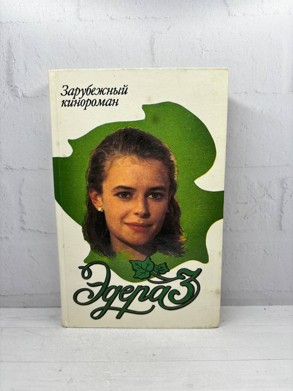 Эдера 3. М. В. Адамович, 1995