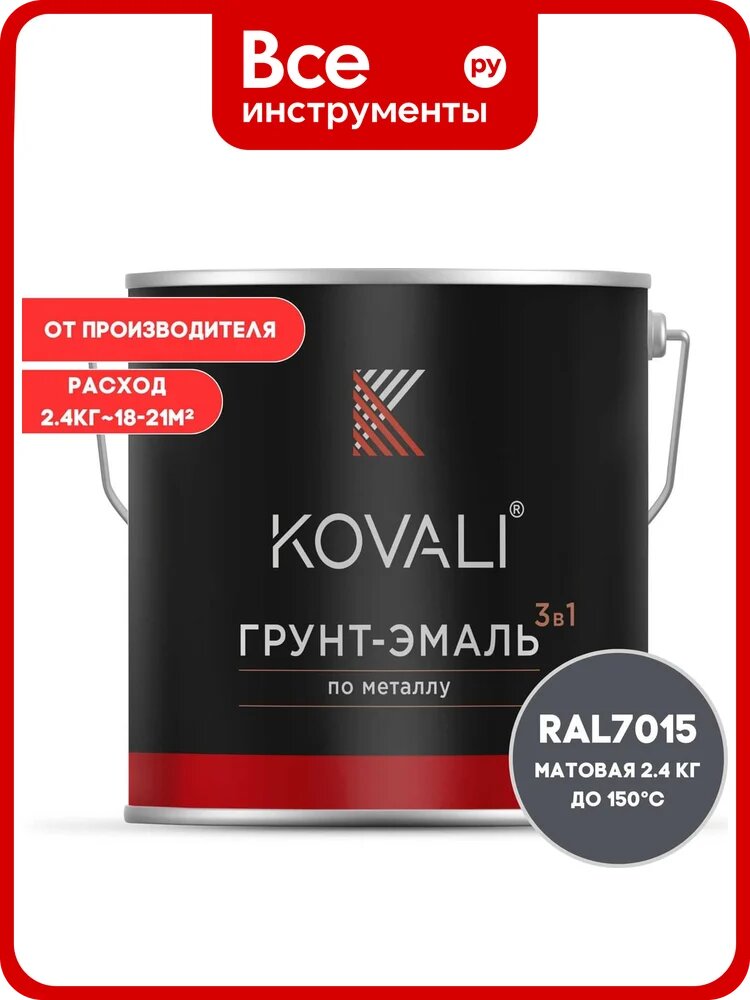 Грунт-эмаль 3 в 1 KOVALI матовая Сланцево-серая RAL 7015 (2,4кг) kov3.2.5. C.7015.2.4mat