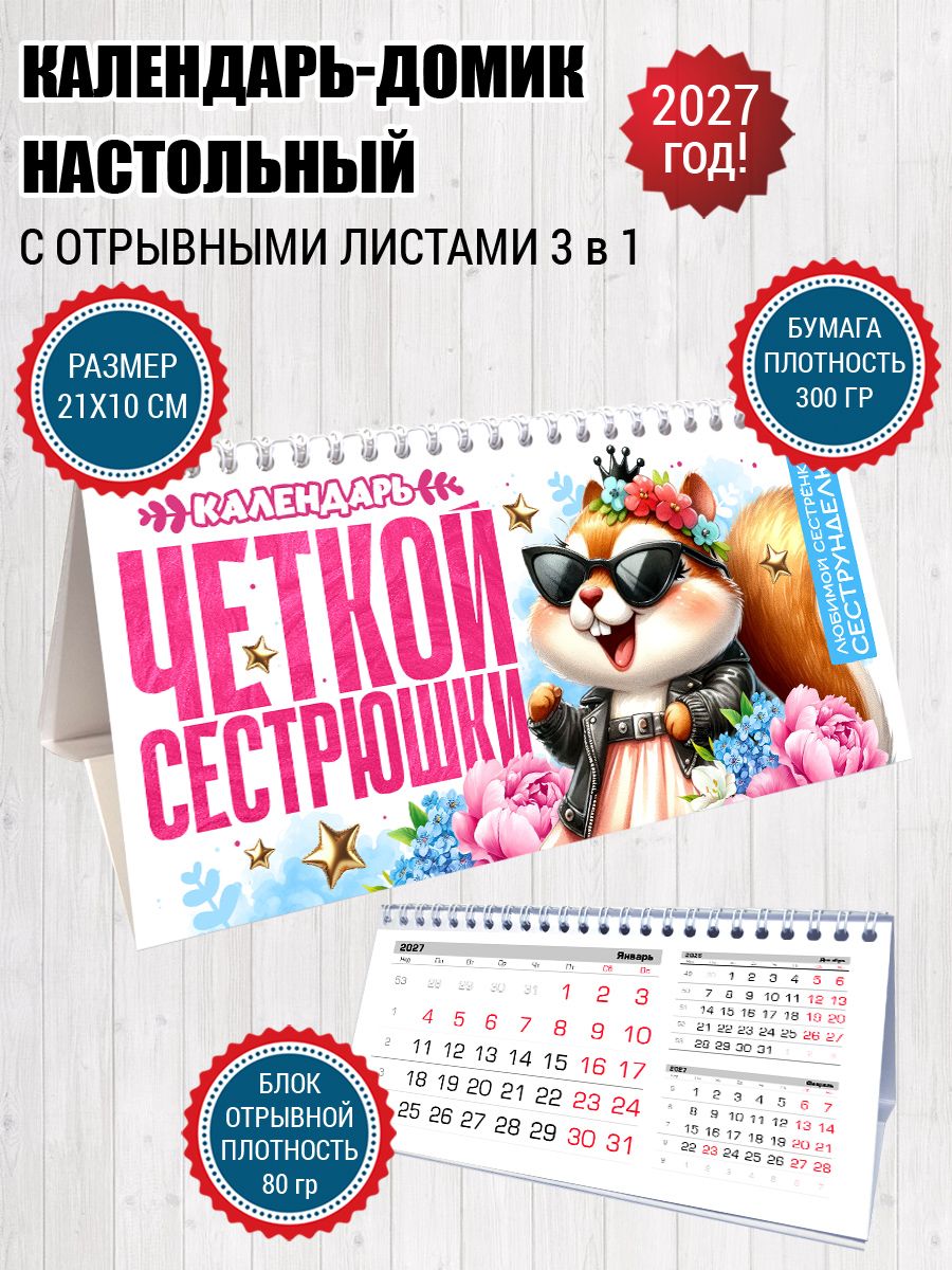 Календарь настольный для сестры