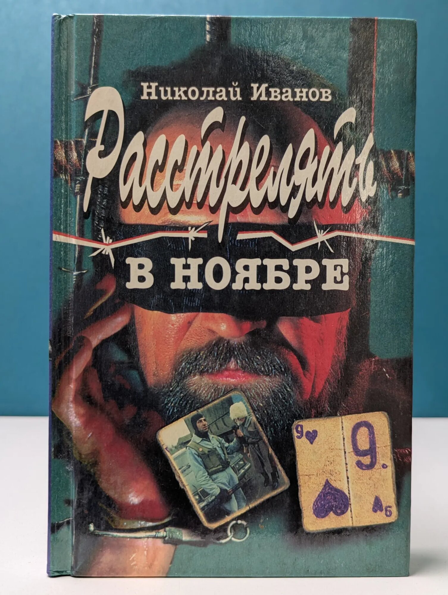 Расстрелять в ноябре. День за три Иванов Николай Федорович 1997