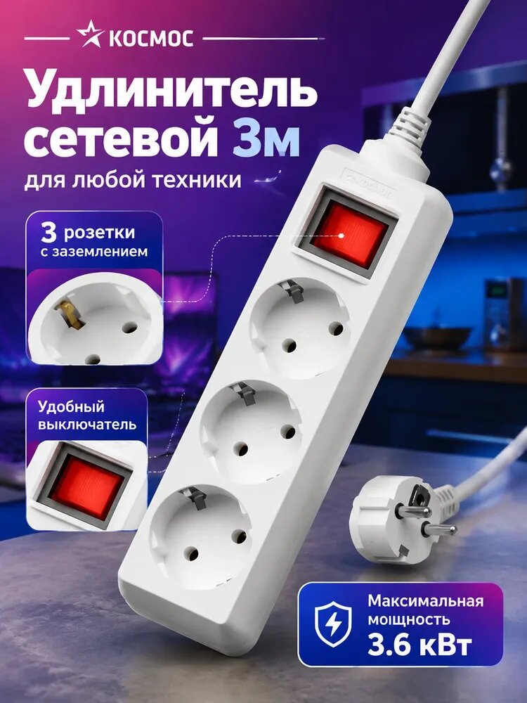 Удлинитель сетевой 3м для дома и офиса на 3 розетки с выключателем и заземлением белый