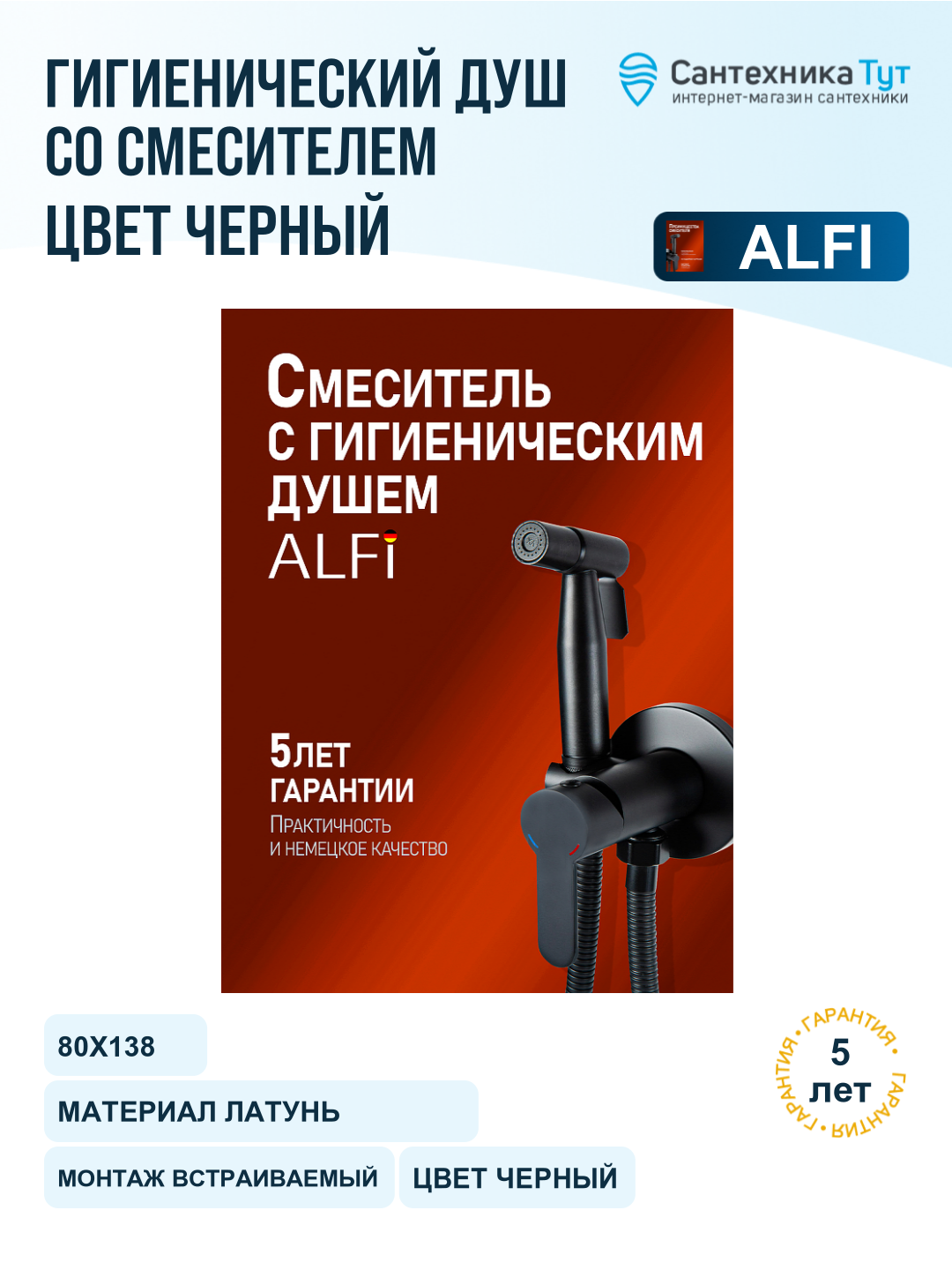 Гигиенический душ со смесителем Alfi LF47044 цвет Черный матовый