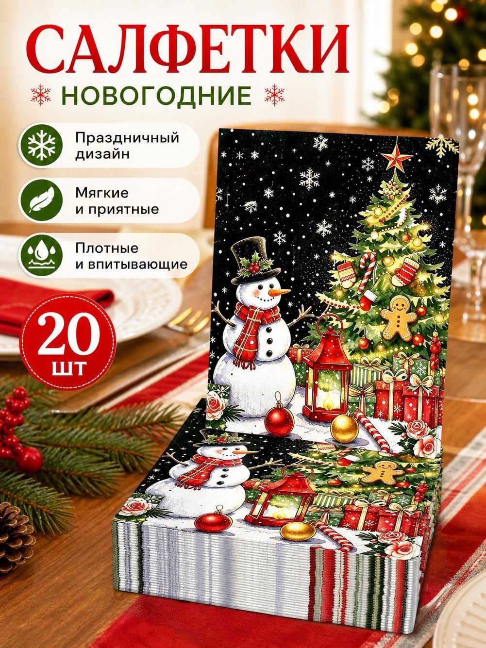 Бумажные платки новогодние, 3-слойные, 20 шт, 20x11 см