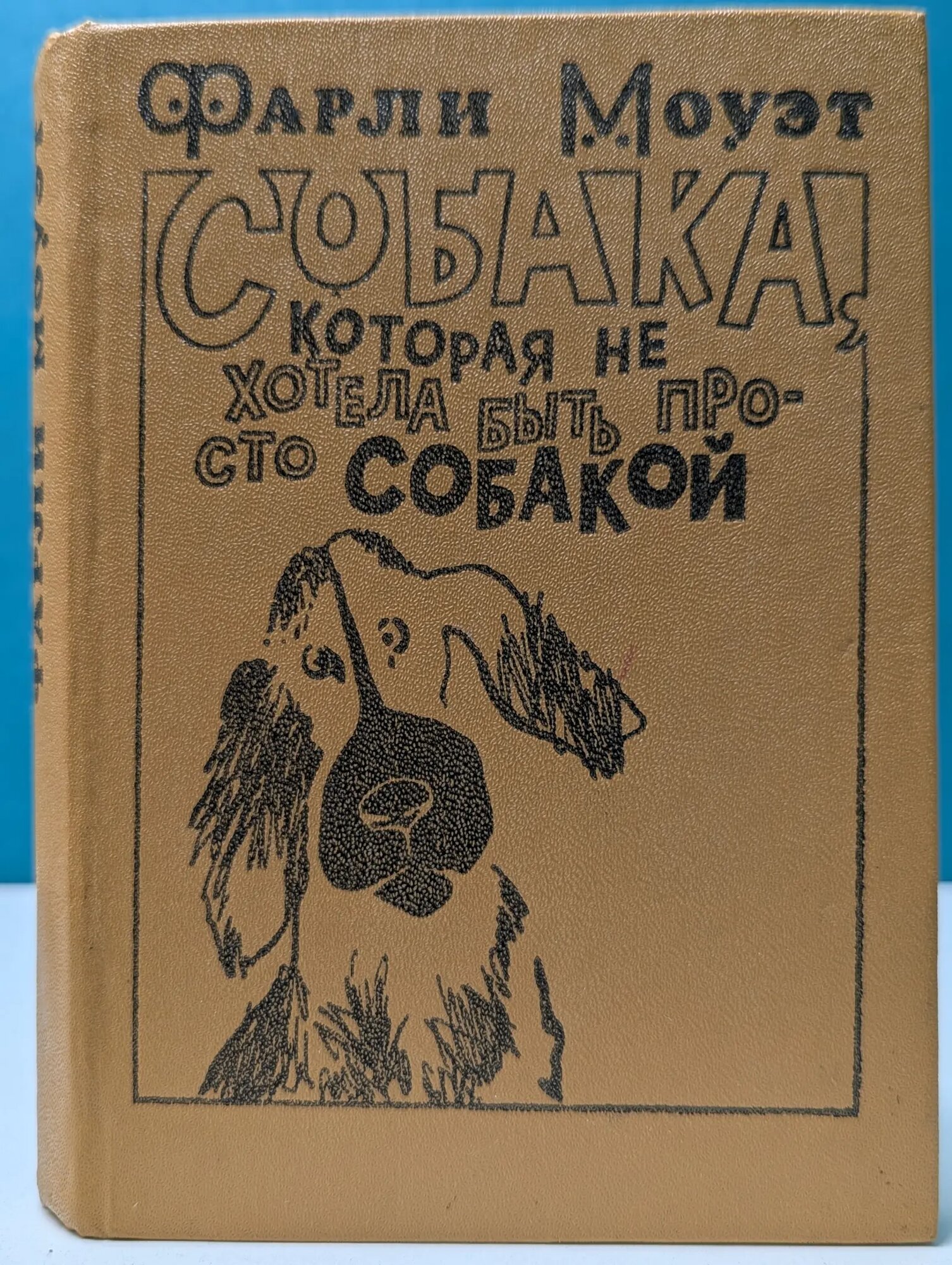 Собака, которая не хотела быть просто собакой Моуэт Фарли 1981