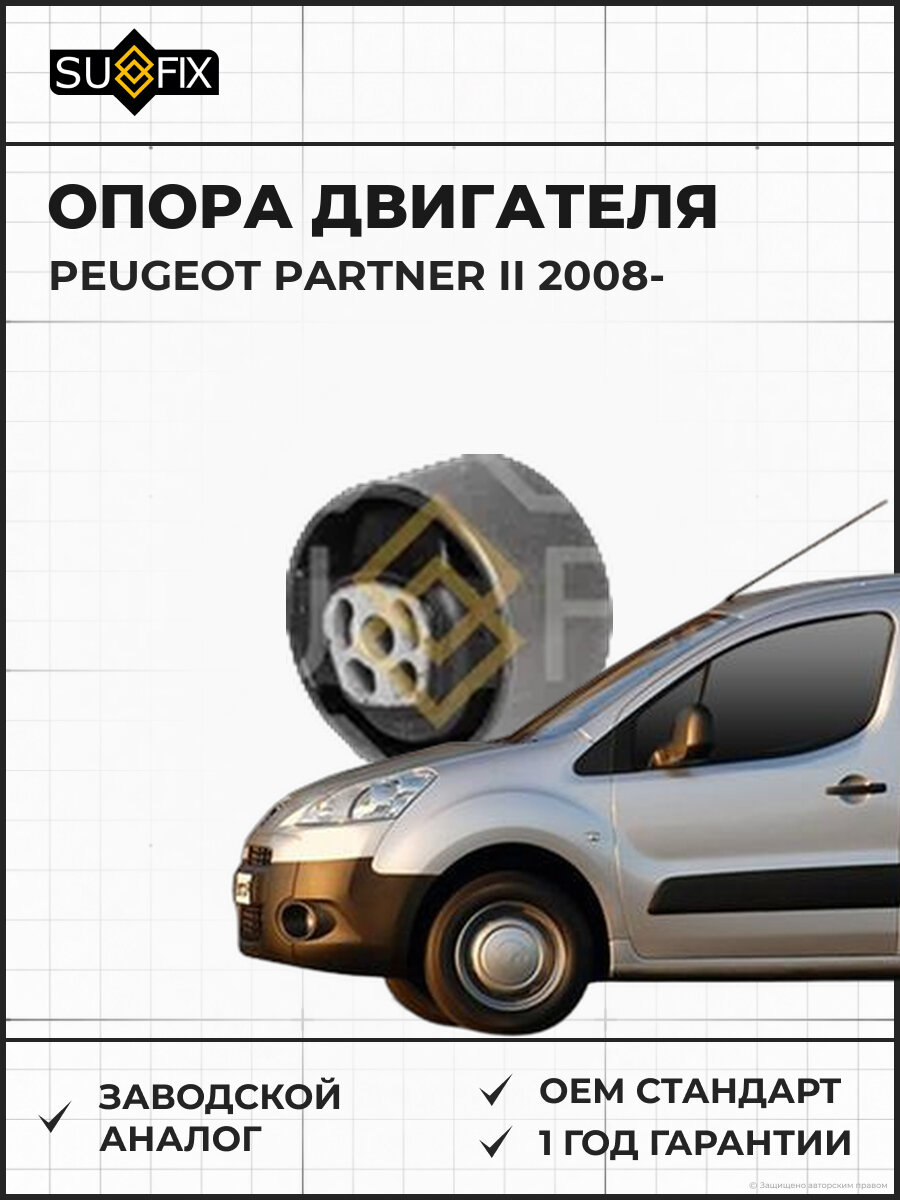 Опора двигателя SUFIX FM4213 Пежо Партнер II PEUGEOT PARTNER II 2008