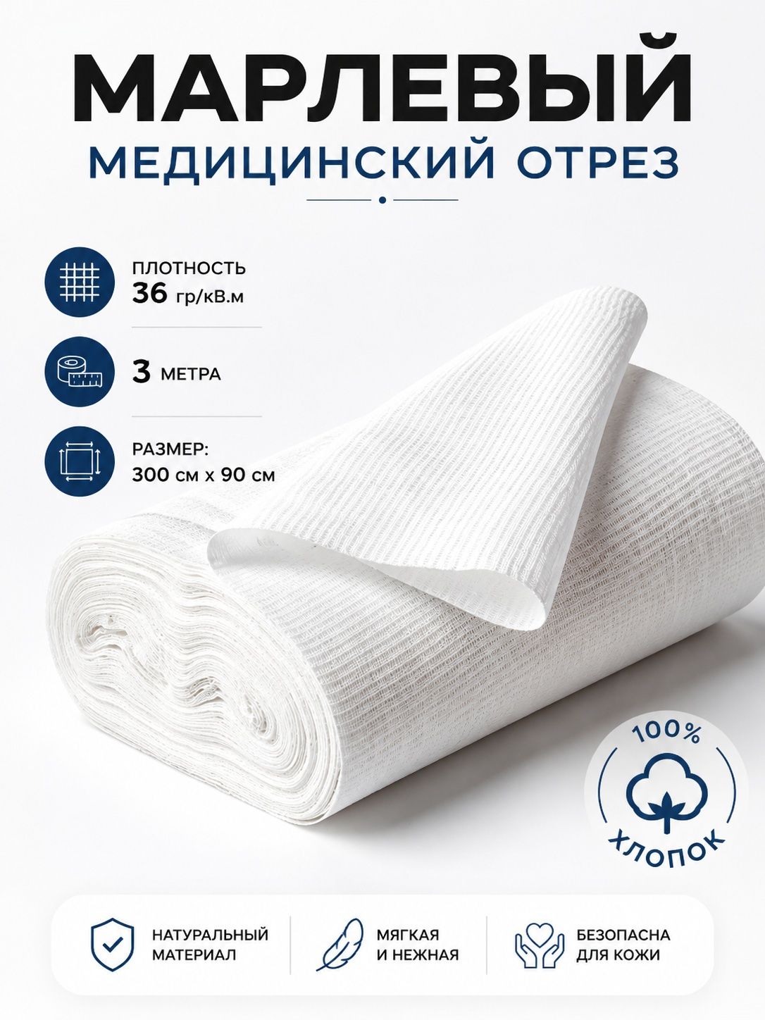 Марля медицинская отбеленная нестерильная / отрез марлевый 3 м х 90 см, плотность 36 г/м (Россия)