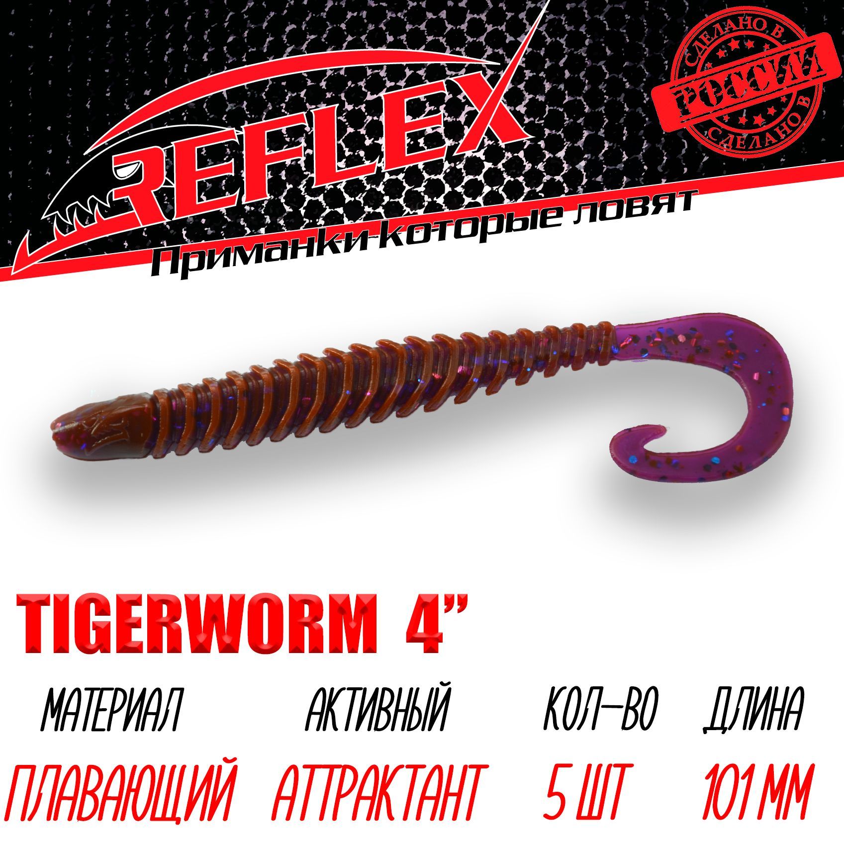 Силиконовые приманки Reflex Tigerworm 4" 101 мм 5 шт цвет 012 LOX