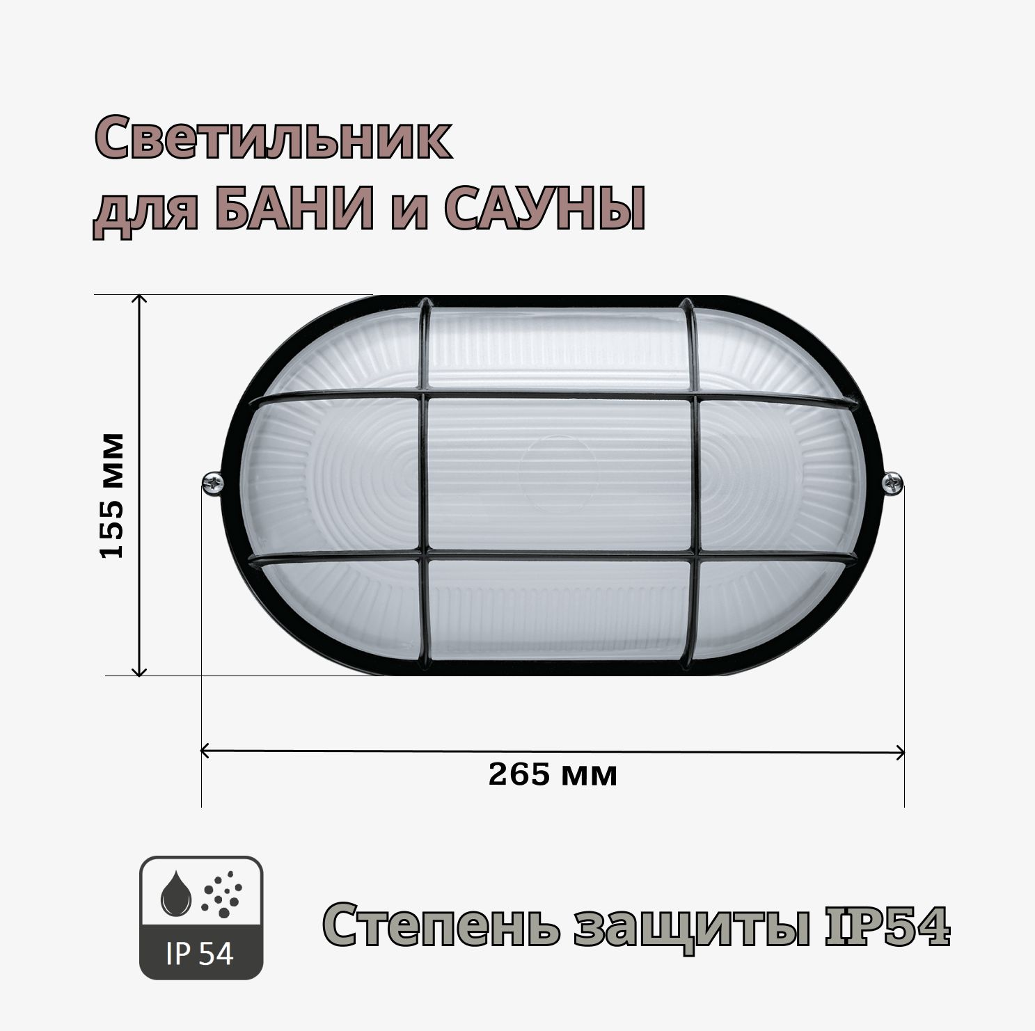 Светильник для бани и сауны овал 100W С решеткой под лампу накаливания IP54 черный