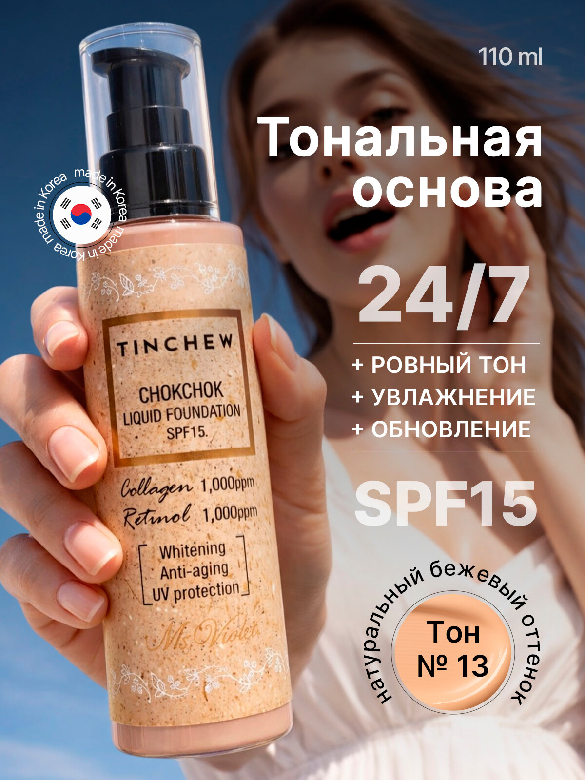 Tinchew CHOKCHOK Тональный крем для лица с коллагеном тон 13 SPF15