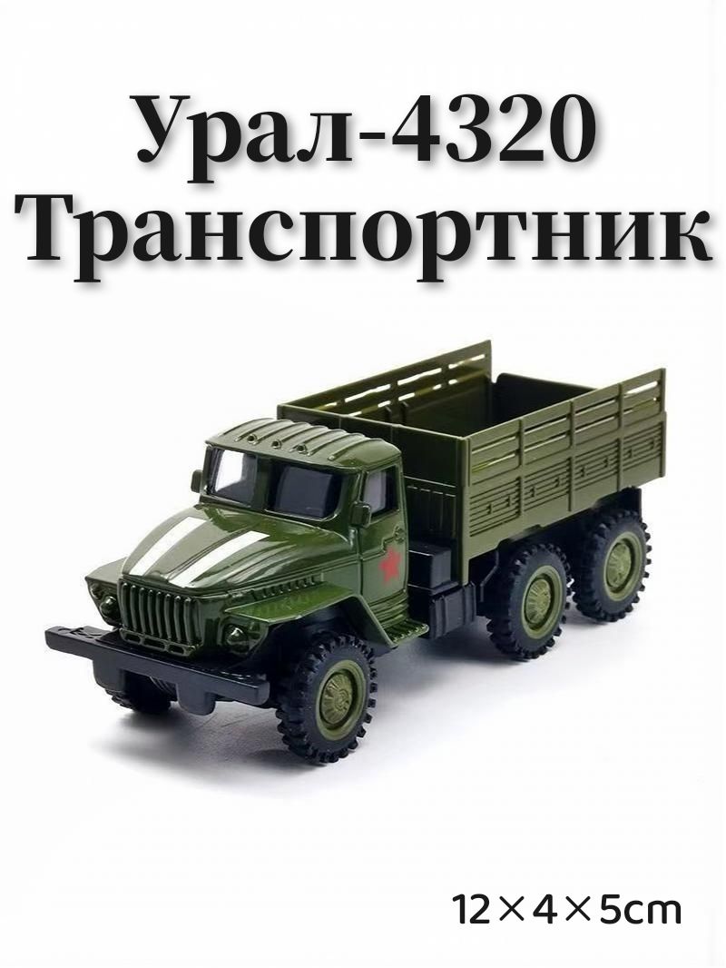 Моделей грузовиков Урал-4320, металлические, с возвратным ходом