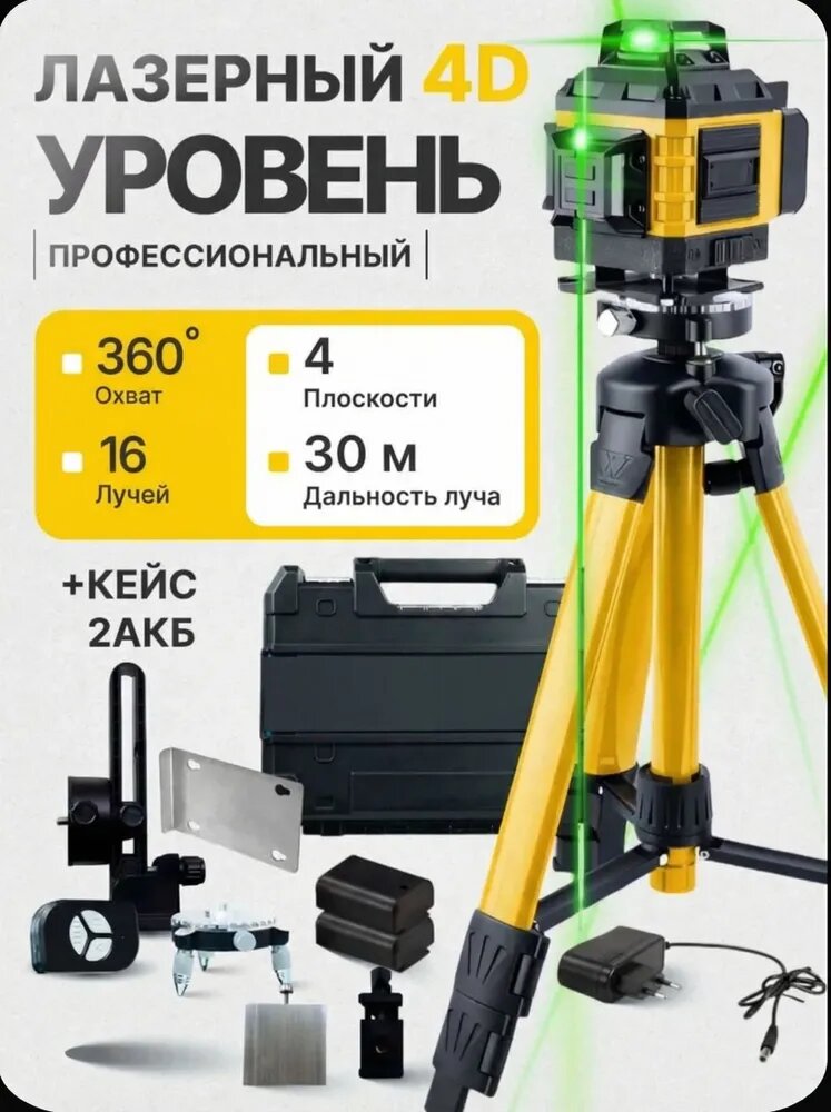 Профессиональный лазерный уровень строительный 360 4D, 16 лучей, 2 АКБ