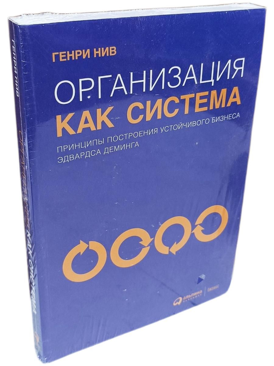 Организация как система. Принципы построения устойчивого бизнеса Эдвардса Деминга