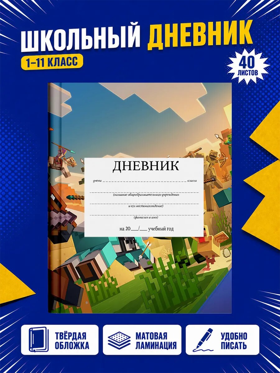 Школьный дневник Майнкрафт