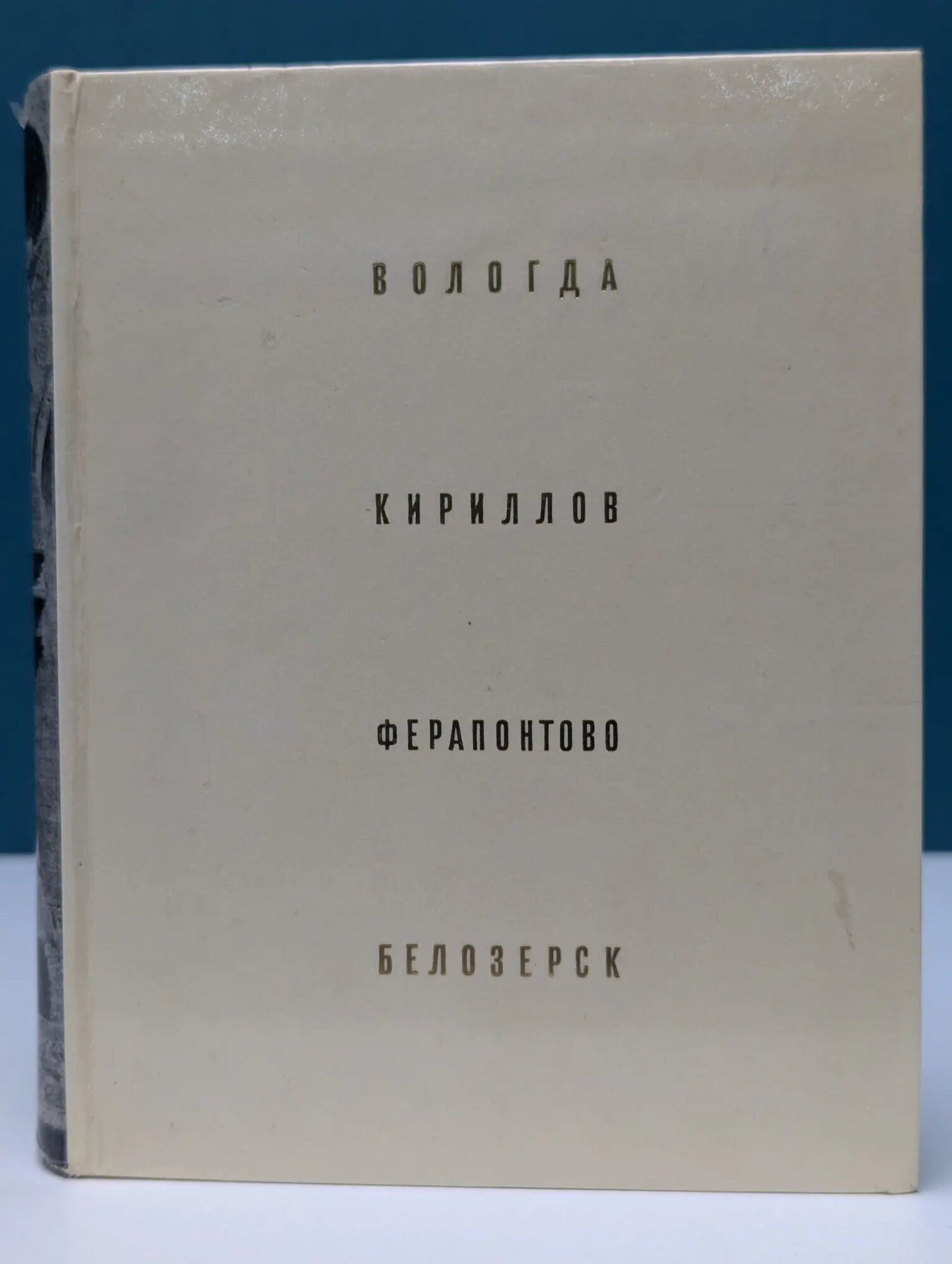 Архитектурно-художественные памятники городов СССР. Вологда. Кириллов. Ферапонтово Вагнер Георгий Карлович 1969