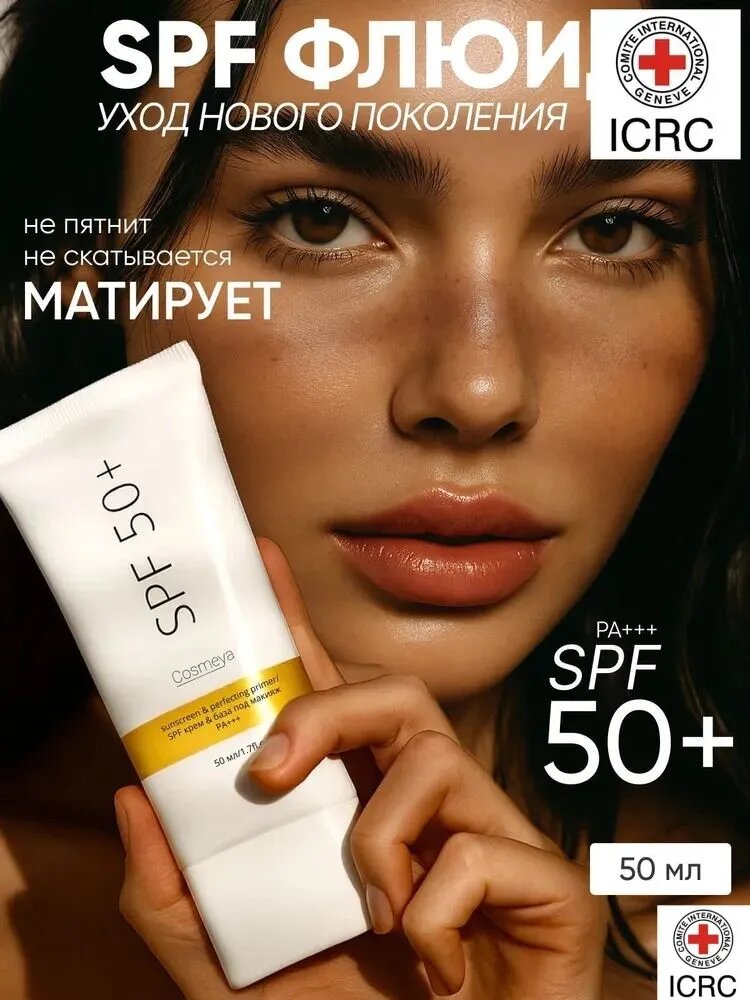 COSMEYA, Солнцезащитный крем spf 50, увлажняющий, матирующий, 50мл