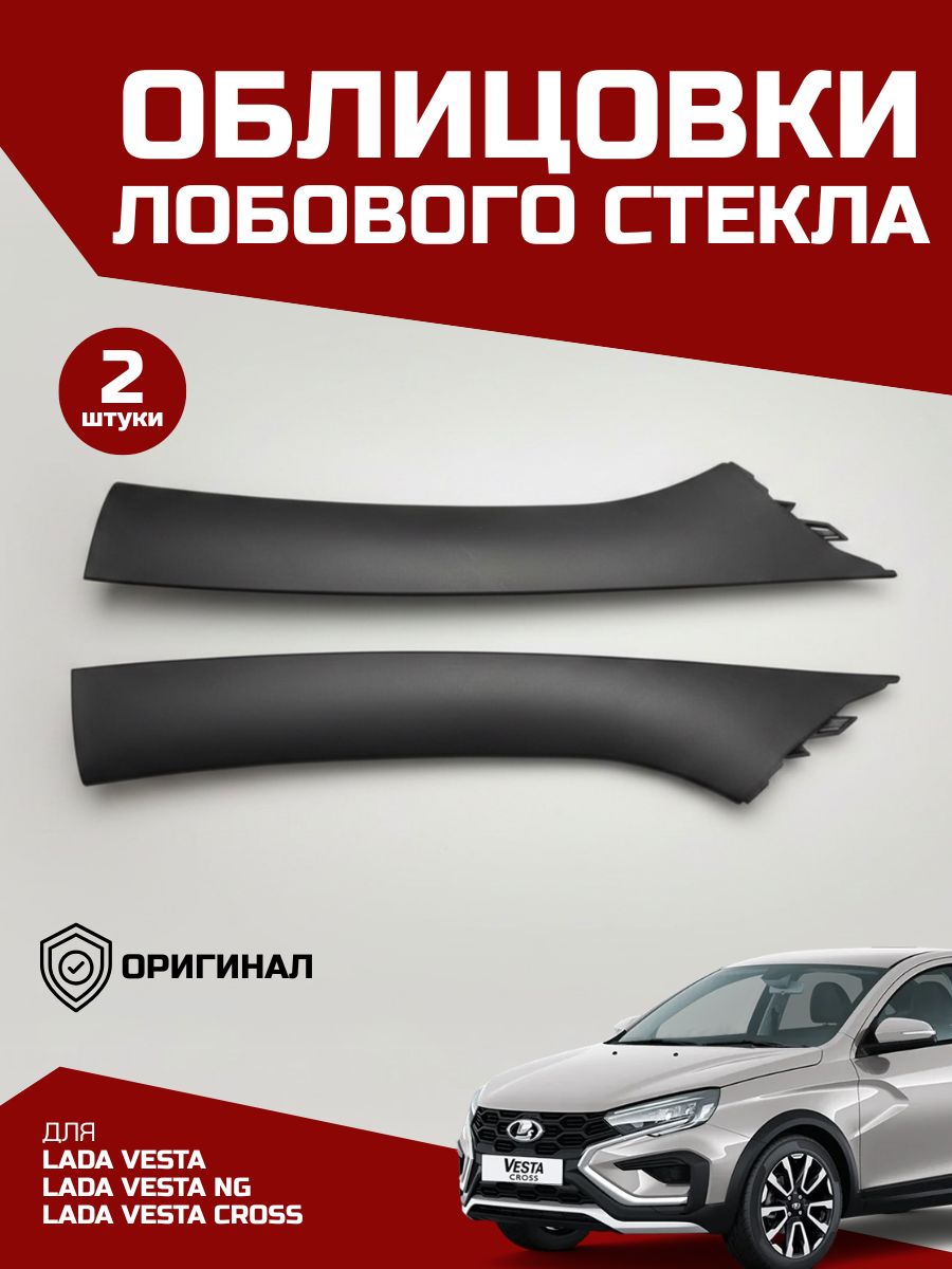 Облицовки стоек лобового стекла для Веста, Веста NG, Веста Кросс, оригинал, комплект 2 штуки