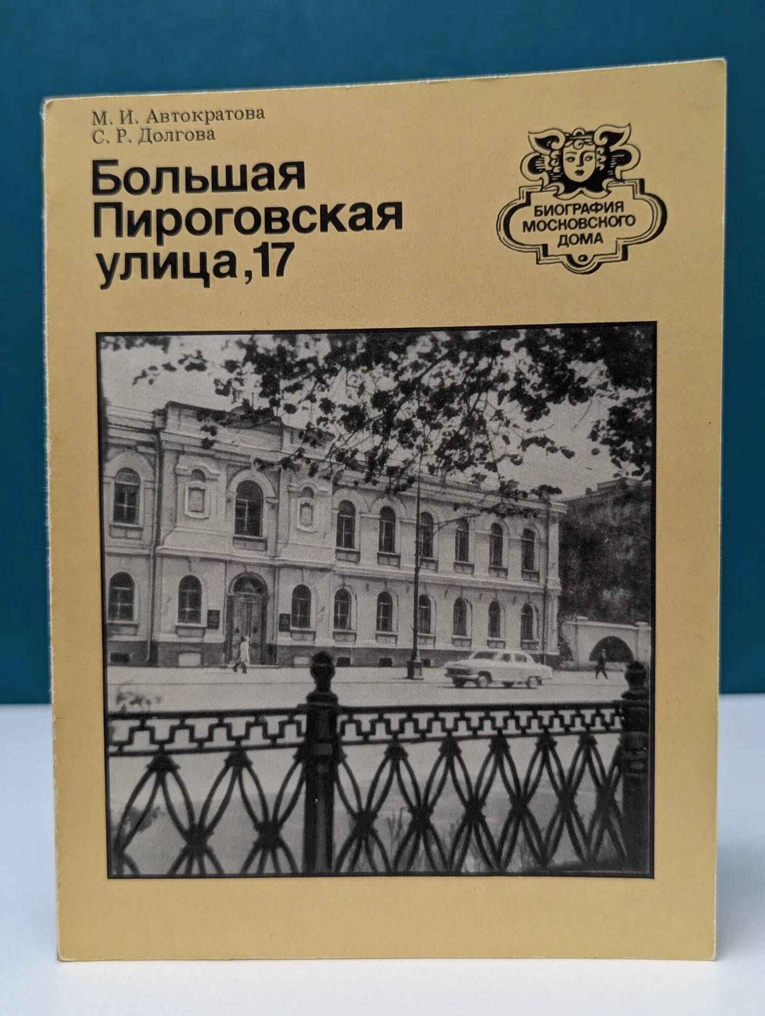 Библиотека московского дома. Большая Пироговская улица, 17 Автократова Мария Игоревна, Долгова Светлана Романовна 1988