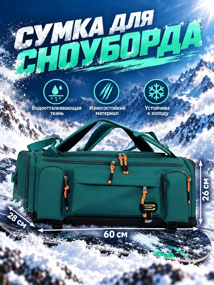Сумка для сноуборда с отделением для шлема и ботинок, нейлон 900D, 60x28x26 см