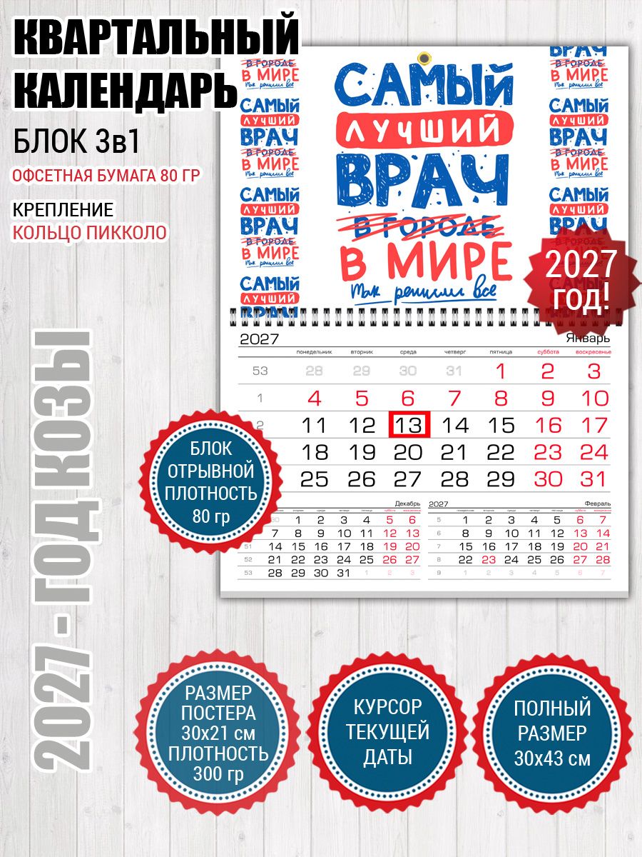 Календарь 2027 настенный для медика врача Самый лучший