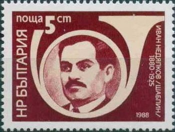 (1988-017) Марка Болгария "И. Недялков " Герои-антифашисты III гашеная