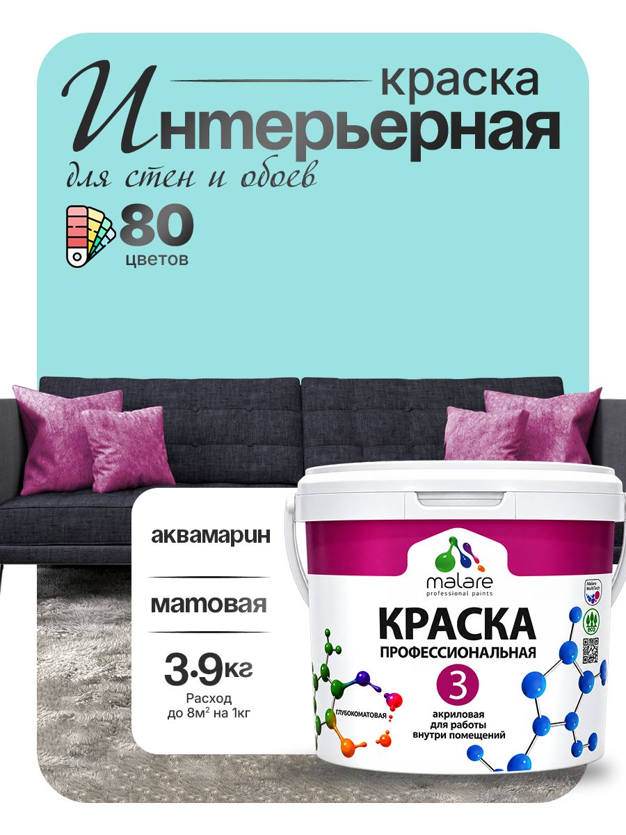 Акриловая краска Malare Euro №3 интерьерная для стен и обоев, для потолка, быстросохнущая без запаха, матовая, аквамарин, (2.7л - 3.9кг)