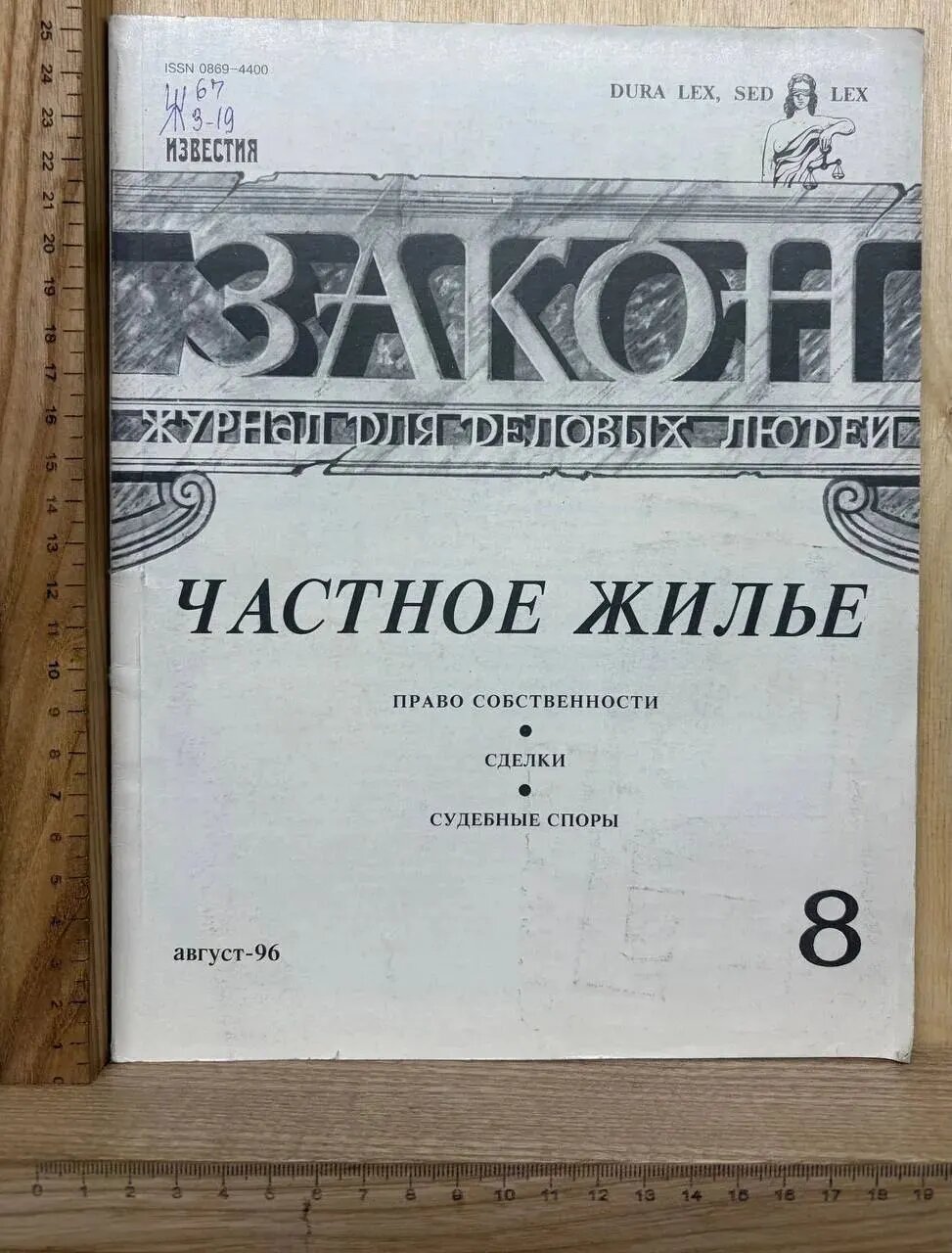 Журнал "Закон" №8 Август 1996 г.