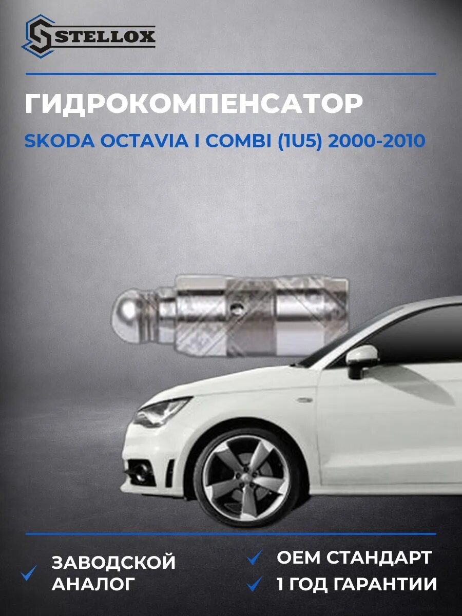 Гидрокомпенсатор Stellox 2000504SX Шкода Октавия I Комби Skoda Octavia I Combi 2000-2010