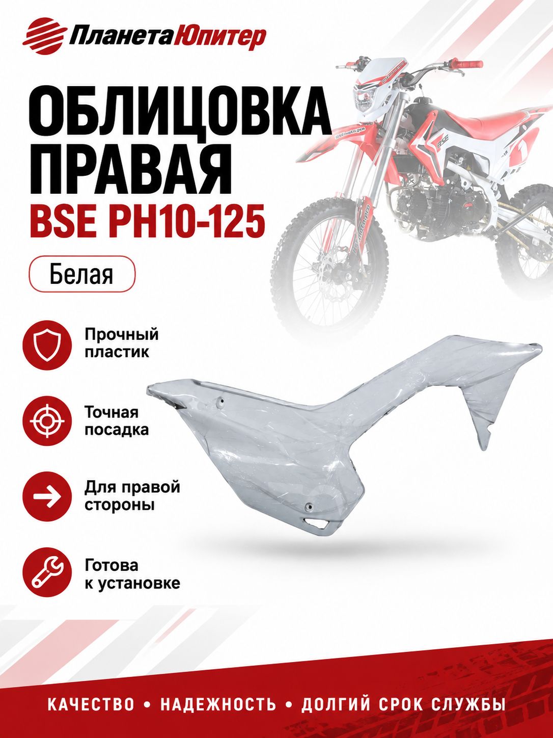 Облицовка правая (6.180.0070) BSE PH10-125