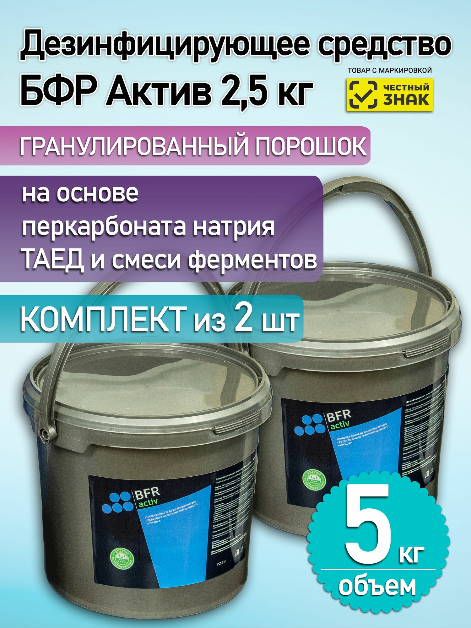 Дезинфицирующее средство в виде гранул БФР Актив (BFR Activ 2,5 кг).2шт