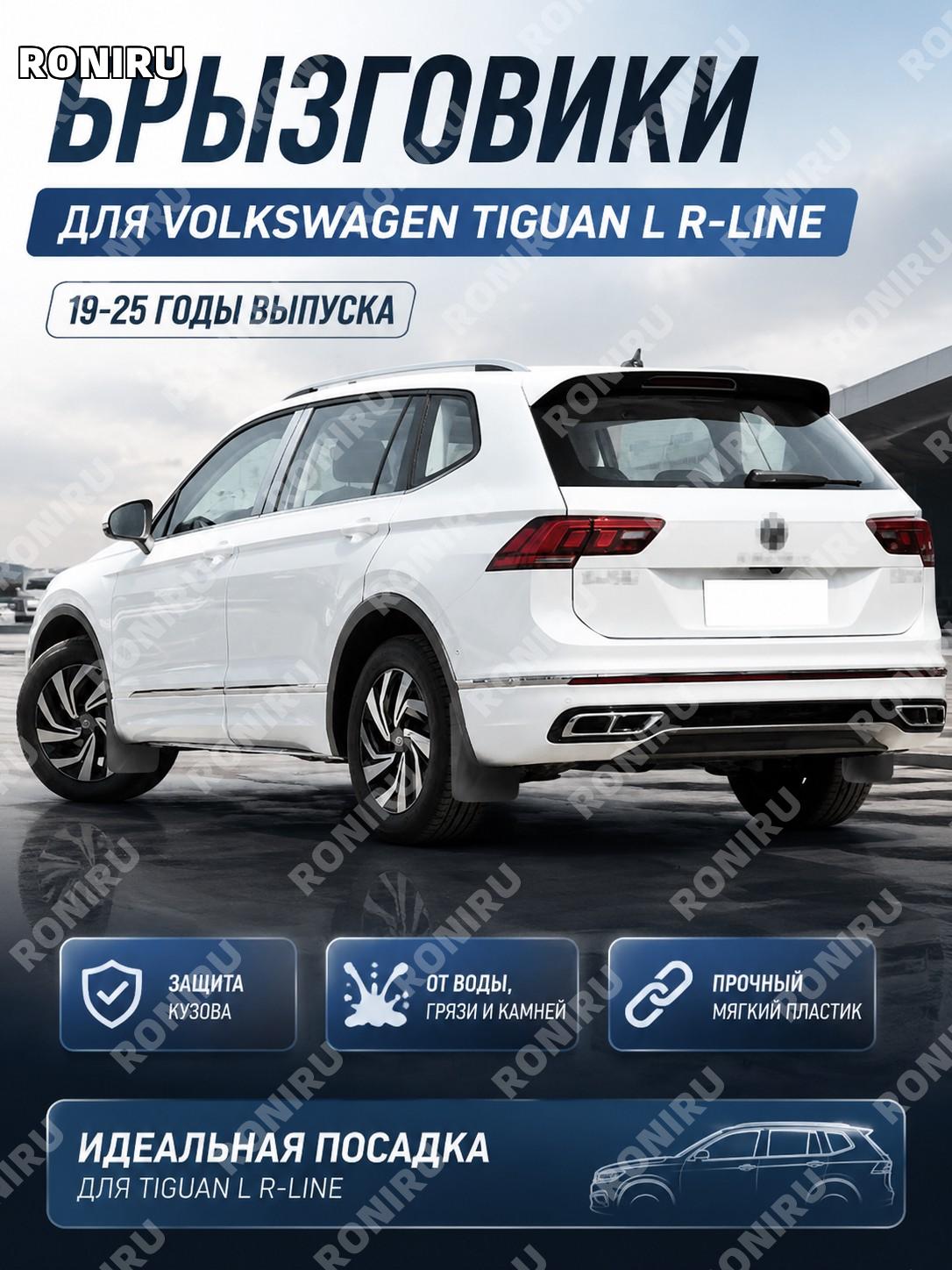 Брызговики автомобильные 19-25款 Volkswagen Tiguan L R-Line, пластиковые защитные элементы кузова от грязи и брызг