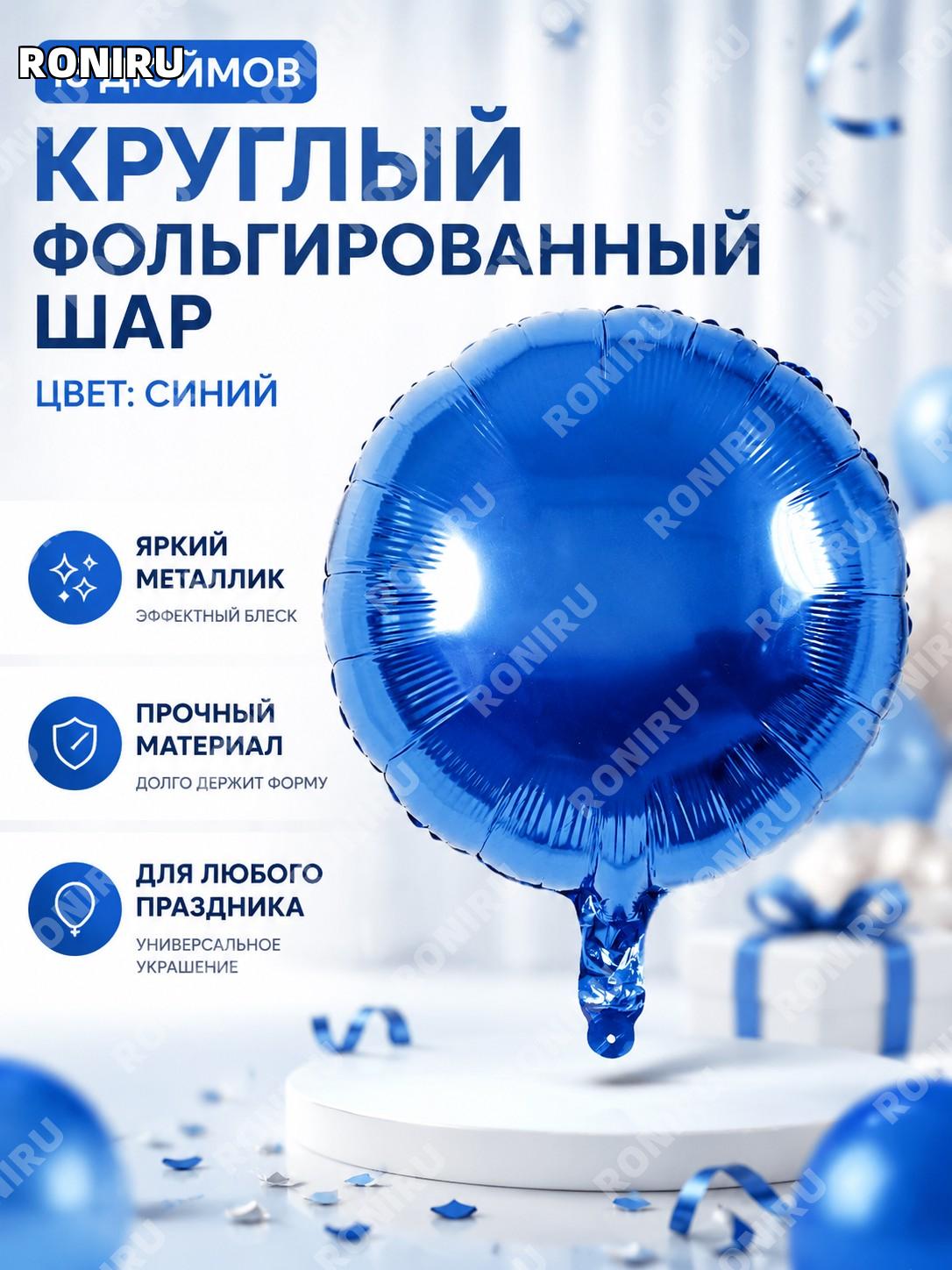 Круглый фольгированный воздушный шар 18 дюймов Q13BLU синий алюминиевая фольга для праздника и декора вечеринок