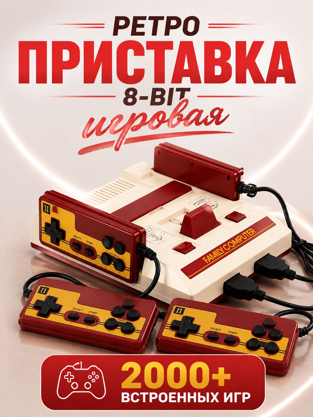 Игровая приставка, 8 бит + 2000 встроенных игр, Mario/Contra/Танчики, 8 бит