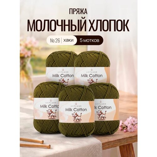 Пряжа для вязания Artland Milk Cotton 5 мотков (100 м, 50 гр), цвет 26 Хаки