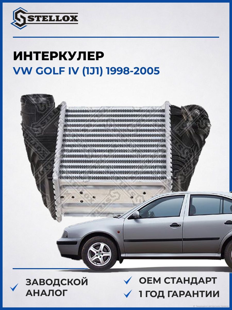 Интеркулер Stellox 1040243SX Фольксваген Гольф IV Vw Golf IV 1998-2005