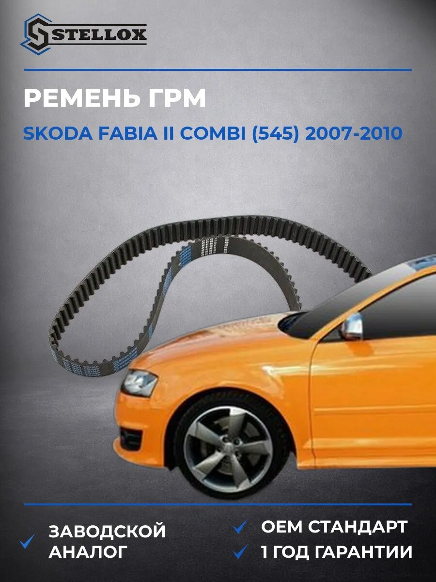 Ремень ГРМ Stellox 0904864SX Шкода Фабия II Комби Skoda Fabia II Combi 2007-2010