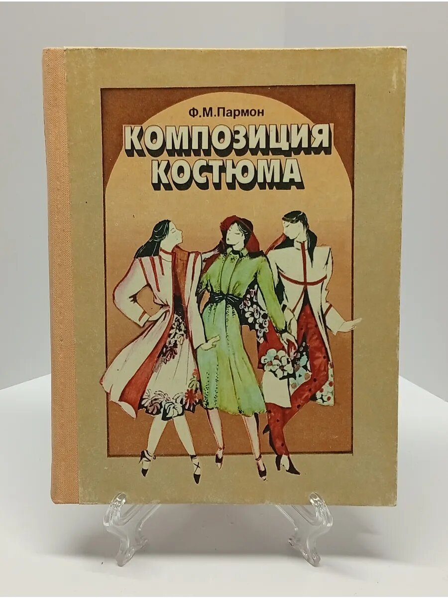 Пармон Федор Максимович Композиция костюма