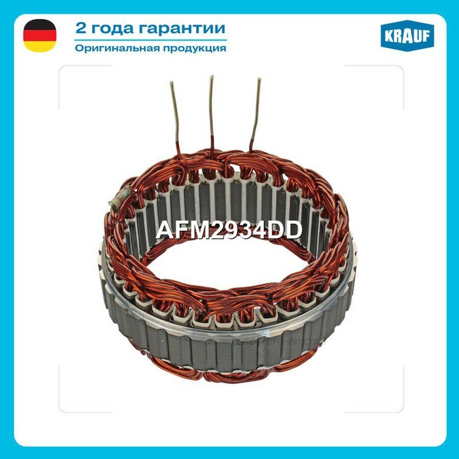 KRAUF AFM2934DD Статор генератора