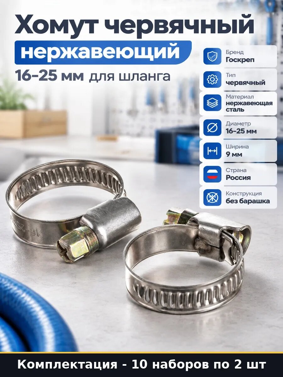 Набор 20 шт Хомут червячный 16-25 мм нержавейка для патрубка