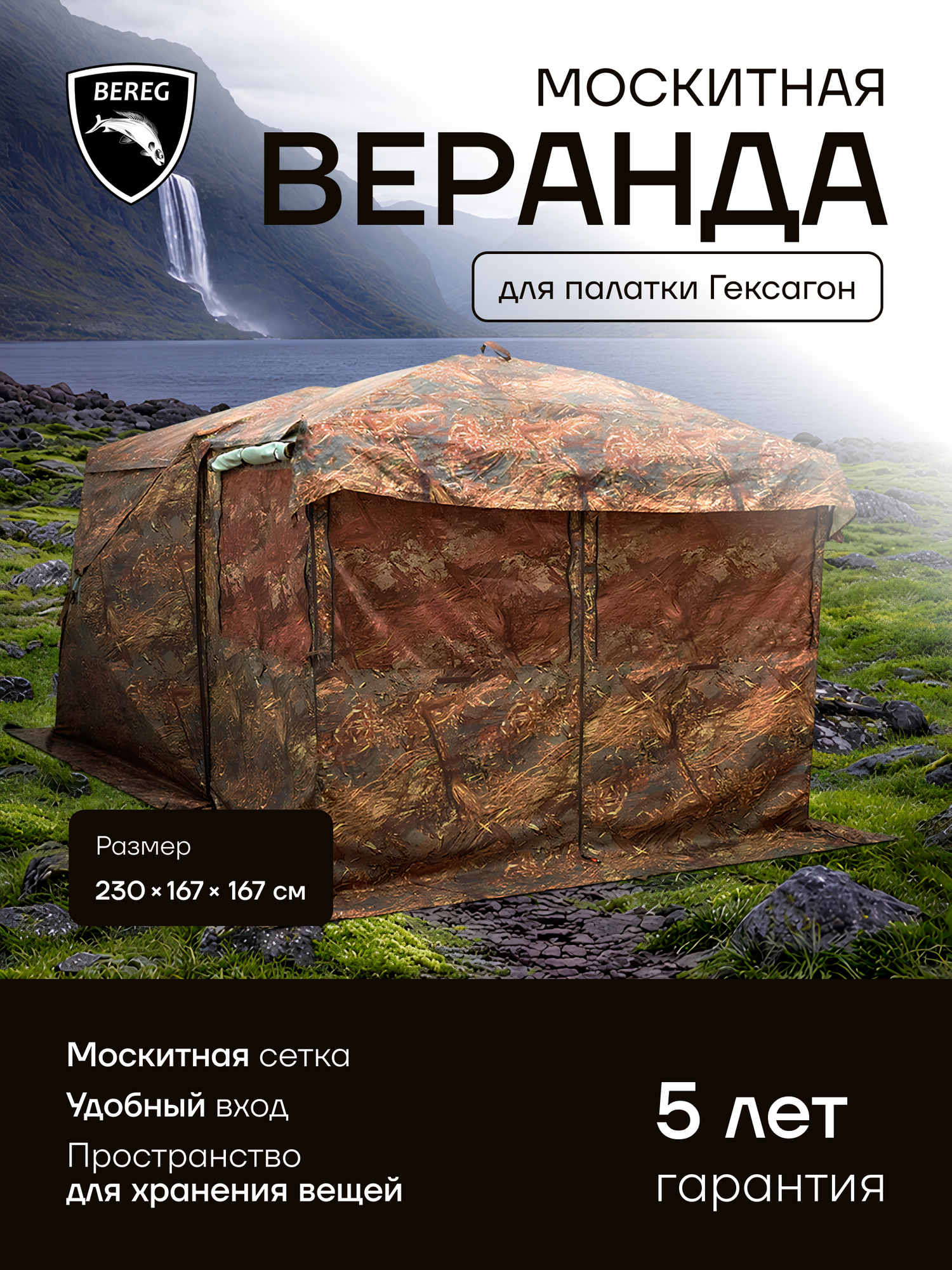 Веранда Берег, для палатки Куб Гексагон, москитная защита, 3 кг, коричневая