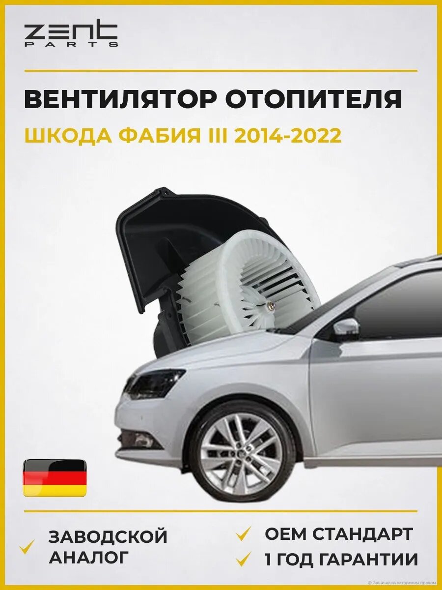Вентилятор отопителя Zentparts Z145105 Шкода Фабия III Skoda Fabia III NJ5 2014-2022