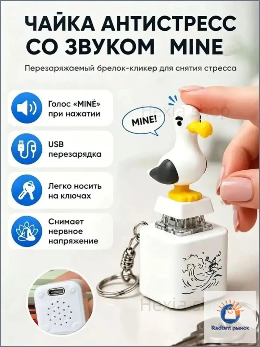 Брелок антистресс чайка с голосом , перезаряжаемый кликер