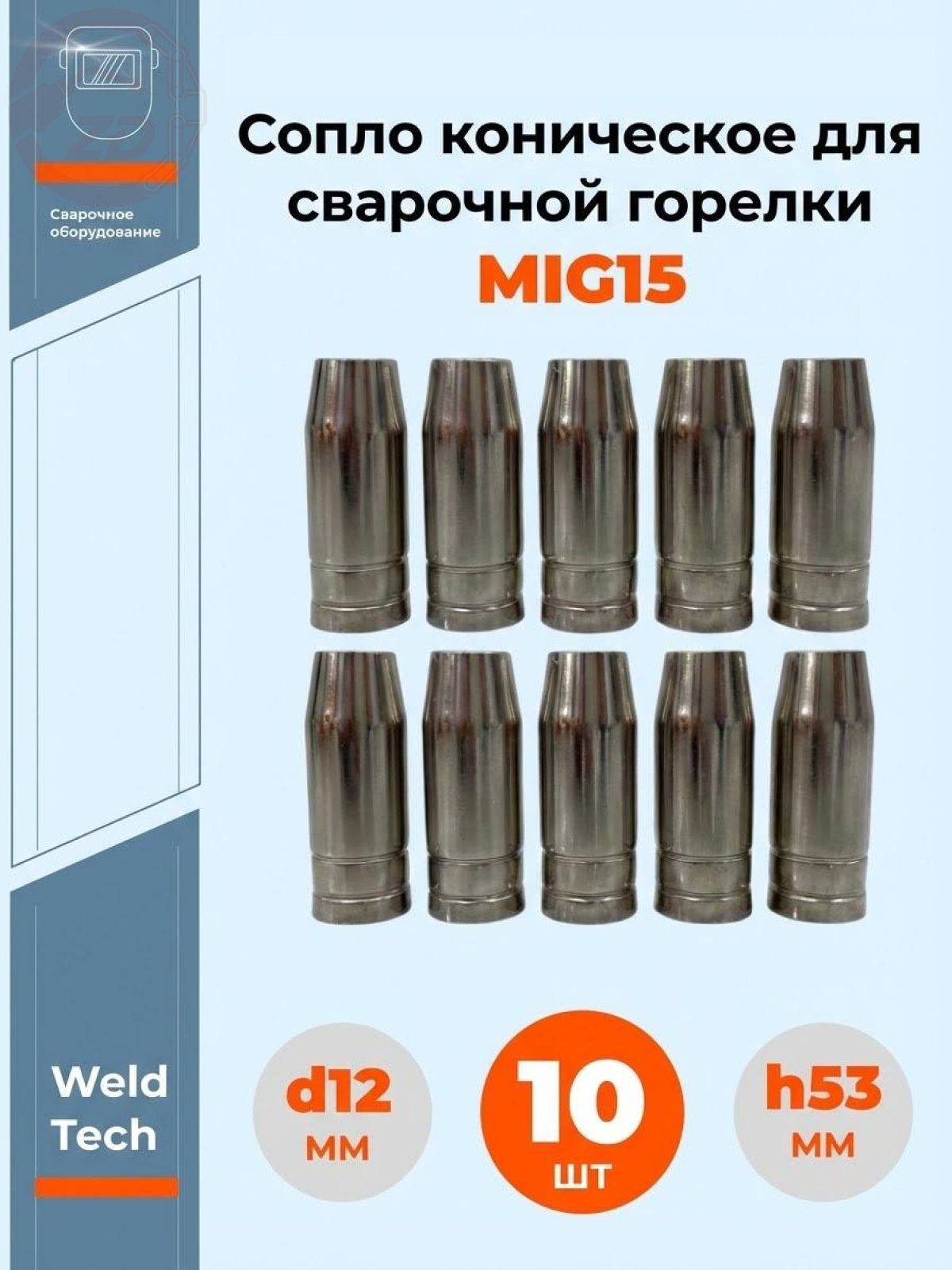 Сопло коническое MIG15 для сварочной горелки d12. Набор из 10-ти штук