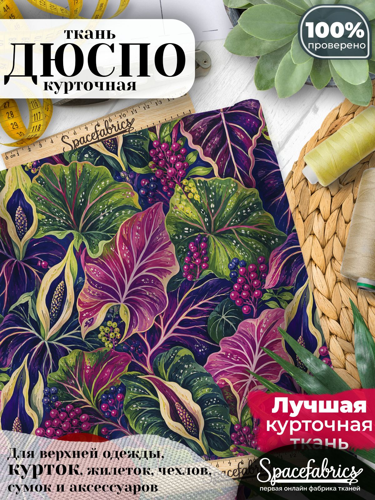 Ткань для шитья Дюспо 240T WR PU Milky, курточная плащевая, водоотталкивающая, отрез 147х100 см, с принтом Листья аронника (1х1,47 м)