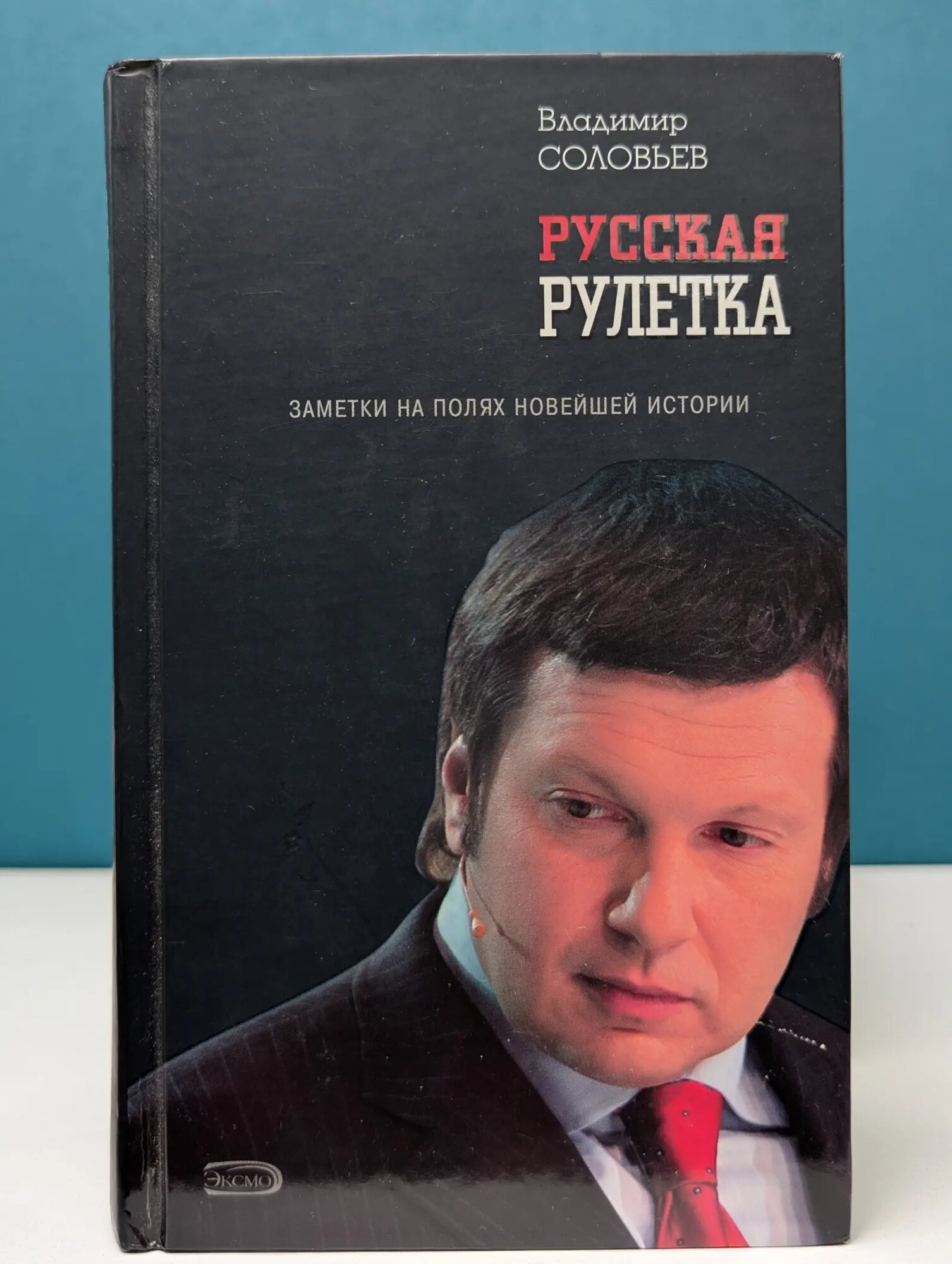 Русская рулетка. Заметки на полях новейшей истории Соловьев Владимир Рудольфович 2006