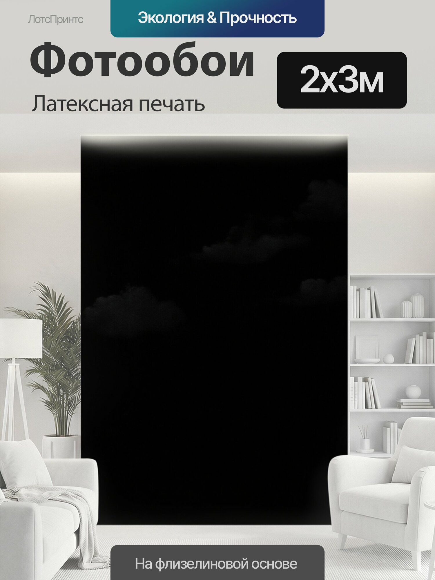 Фотообои моющиеся ударопрочные "Черный с изображением пугающих теней, где черный фон усиливает эффект облаченности и загадочности. техника." 200x300 см. латексная печать